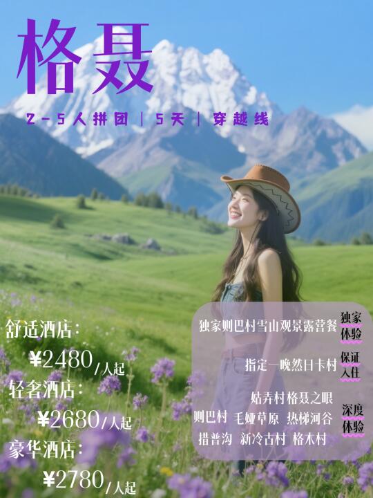 真穿越格聂线五天｜2-8小团