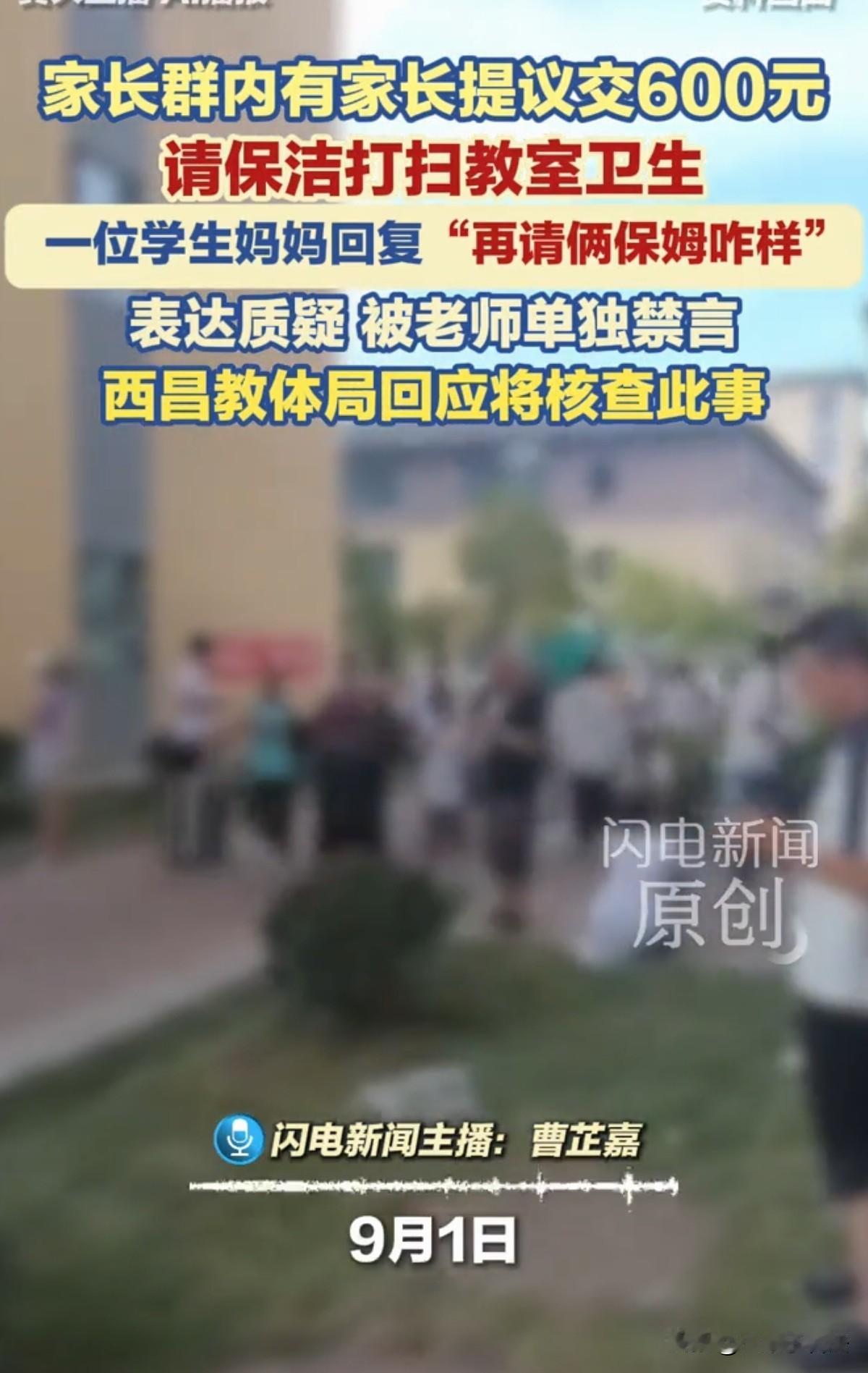 四川西昌，一小学家长群里，一位家长突然提议：大家每月凑600元请保洁打扫班级教室
