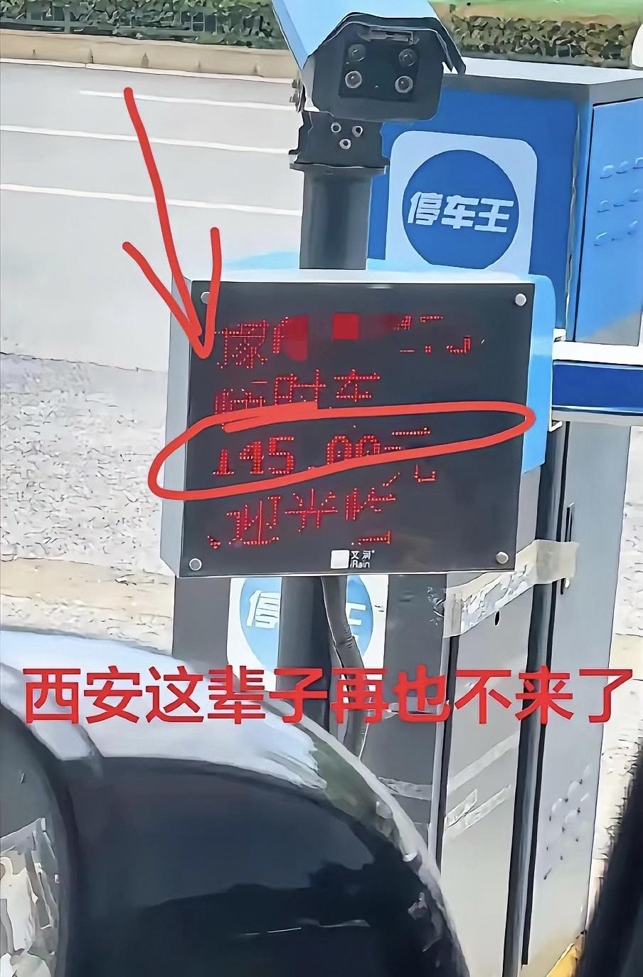 5月2日，陕西西安。河南游客临时停车28小时46分35秒，被收145元，一句“西