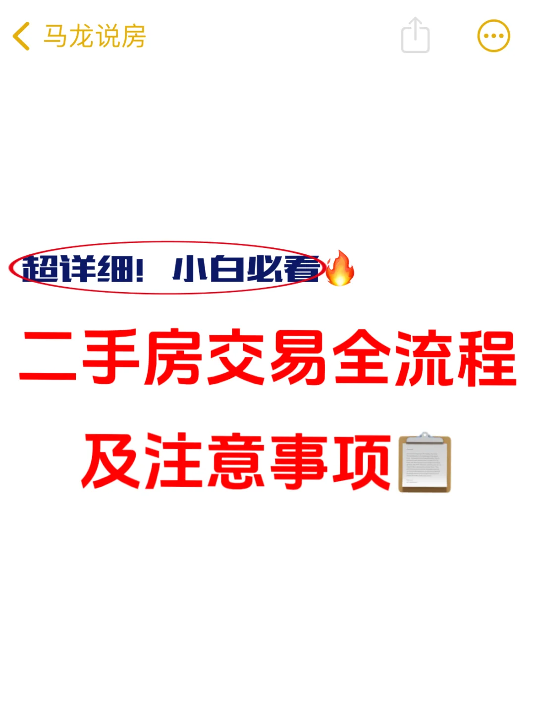 顺序不能乱❗️超详细的二手房交易全流程❗️