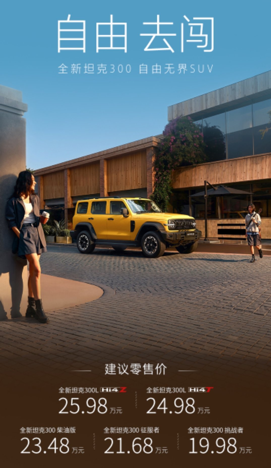 全新坦克 300 正式上市，共 5 款车型，售价 19.98-25.98 万元：