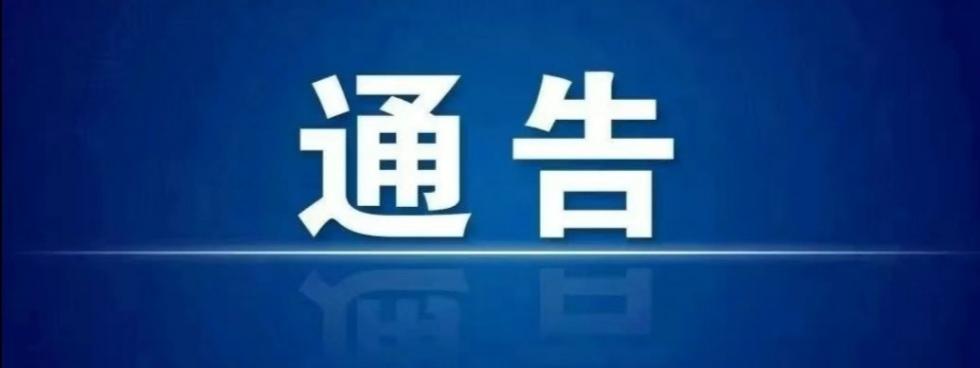 江苏盐城：东台市关于市委巡察整改情况的通报
根据市委统一部署，2024年3月29