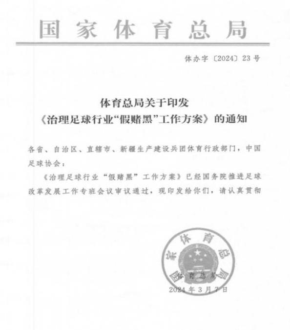 #官方部署治理足球行业假赌黑#  国家体育总局已印发《关于的通知》，部署治理足球