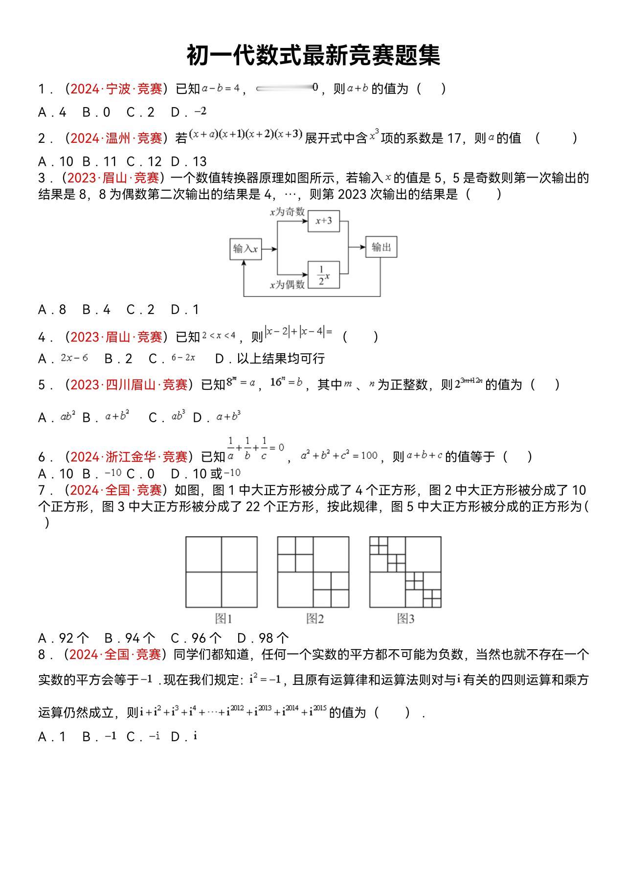 初一数学竞赛真题集
现在初一的进度普遍教到“代数式”
特整理该知识点的各地竞赛真