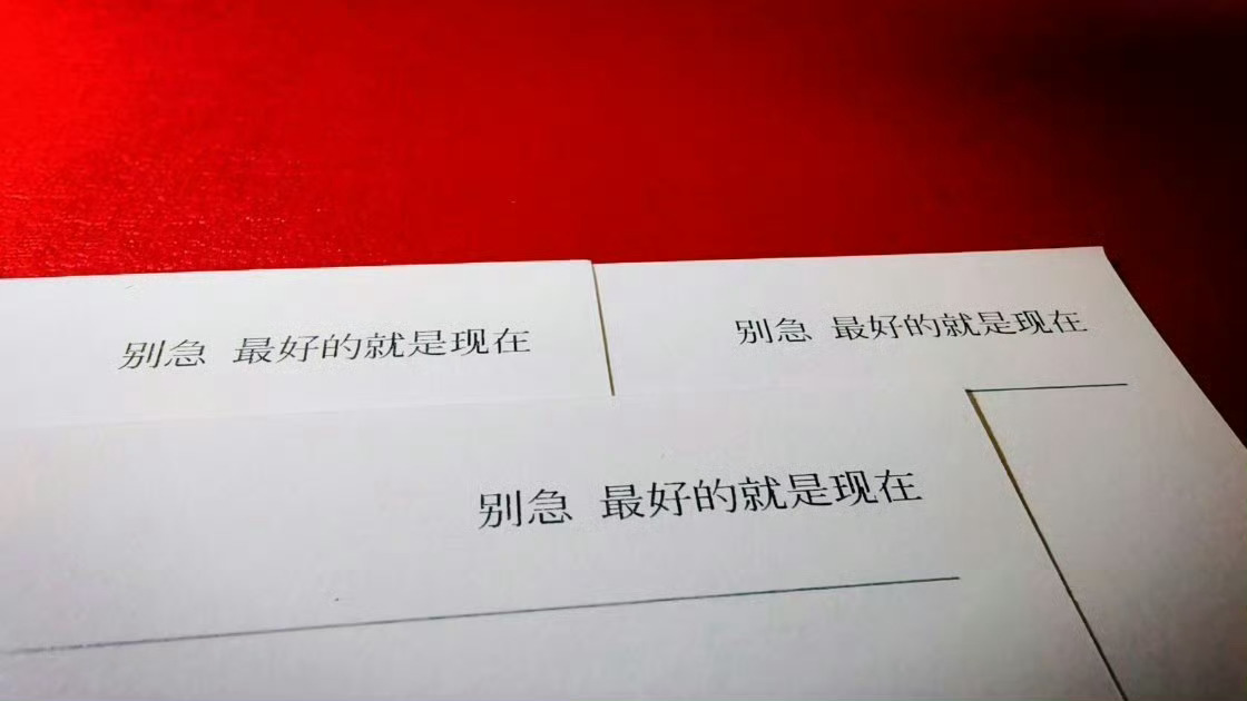 “是……me已活在了当下……在记录在感受”“最好的就是现在”一起珍惜现在