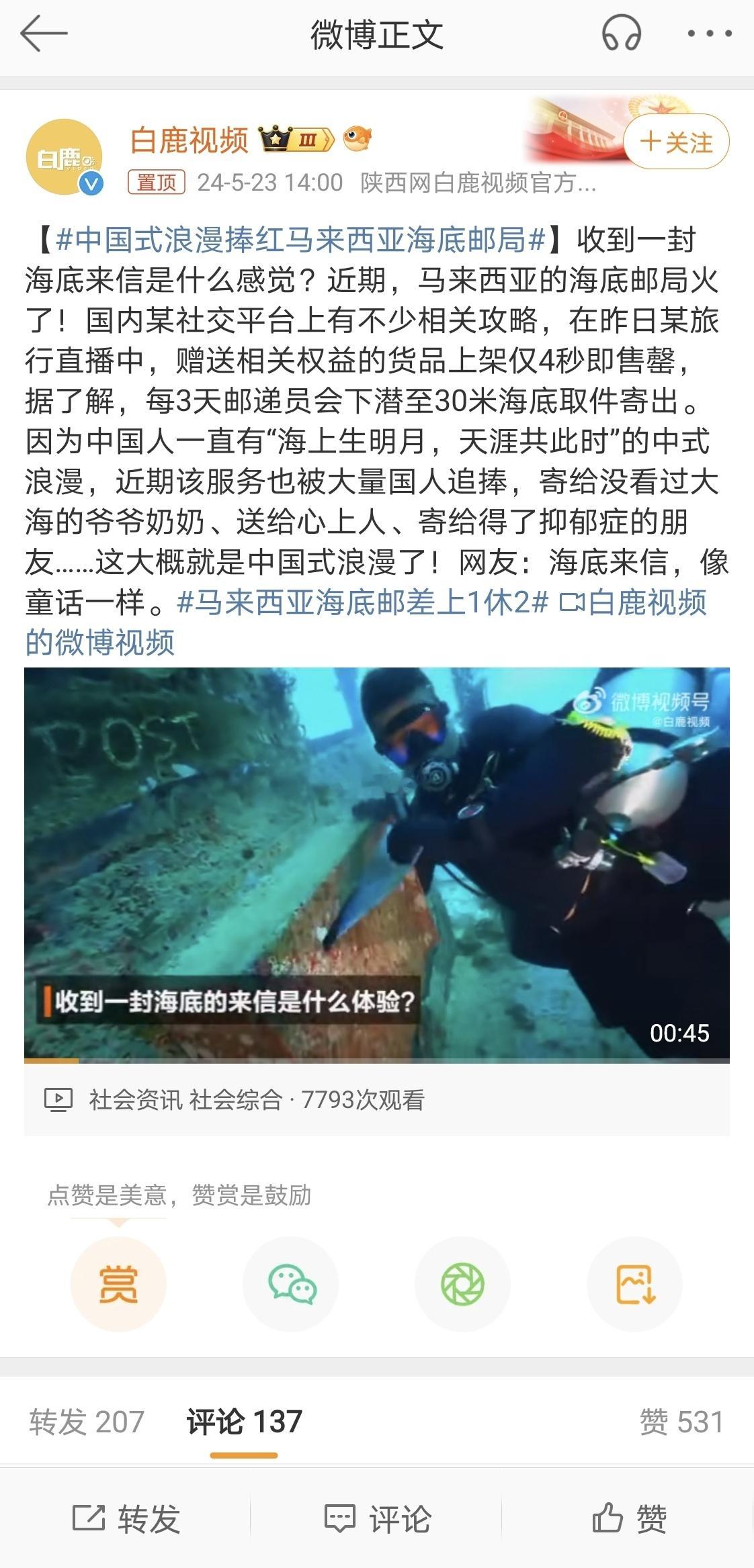 #中国式浪漫捧红马来西亚海底邮局##马来西亚海底邮差上1休2#挺好的，最浪漫的样
