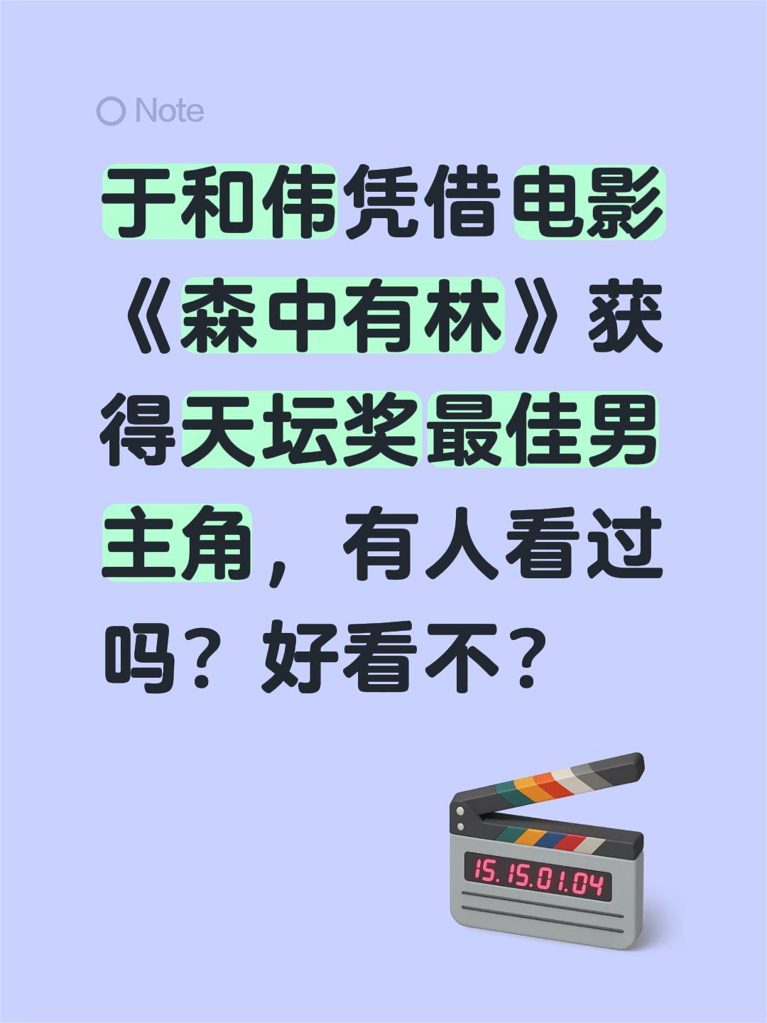 于和伟凭借电影《森中有林》获得天坛奖最佳男主角，有人看过吗？好看不？天坛奖 于和