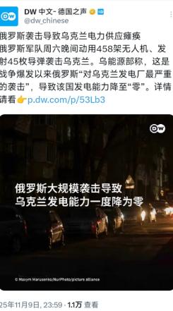 德国之声11月9日晚报道：“俄罗斯袭击导致乌克兰电力供应瘫痪。俄罗斯军队周六晚间