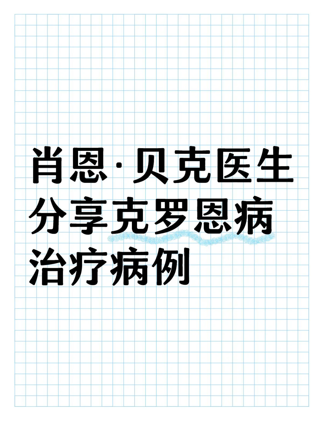 肖恩·贝克医生分享克罗恩病治疗病例