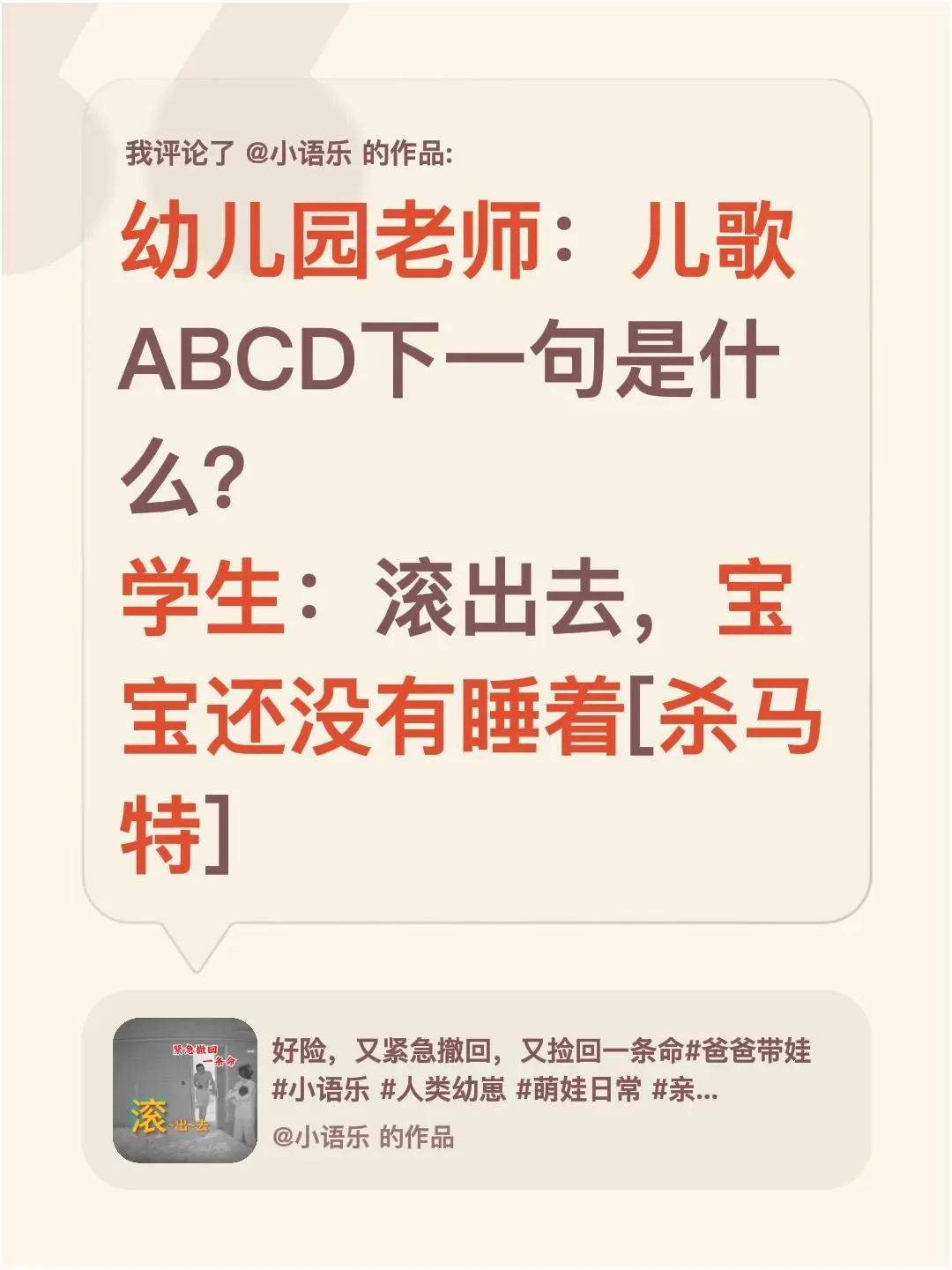 我评论了 的作品： 幼儿园老师：儿歌ABCD下一句是什么？ 学生：滚出...