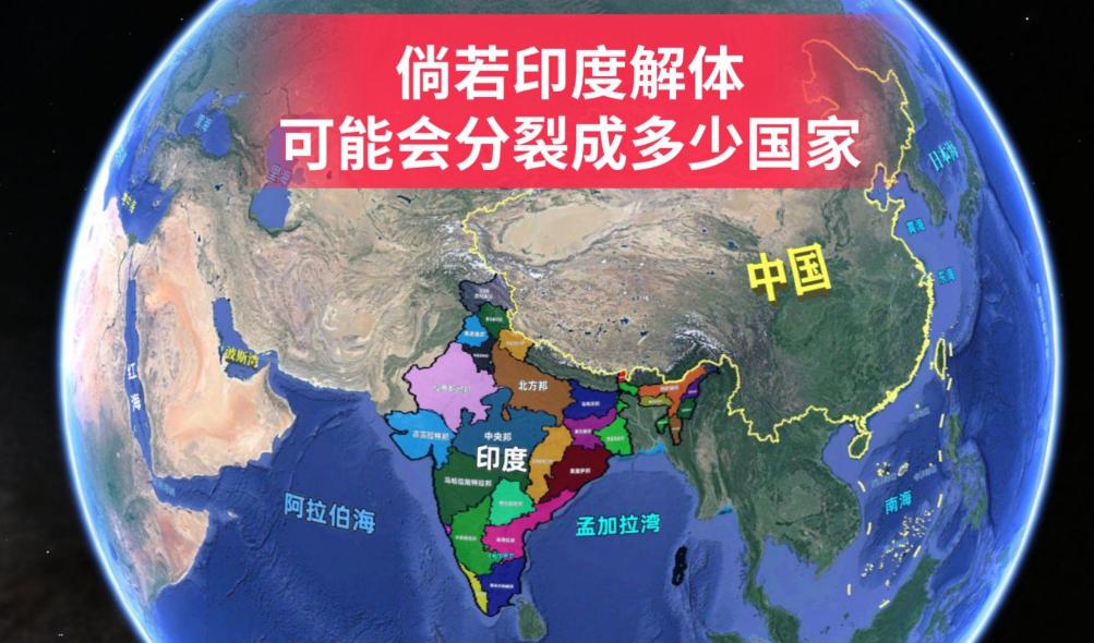 如果印度解体了，会分裂成多少个国家?

先交个实底，现在的印度，压根就不是什么天