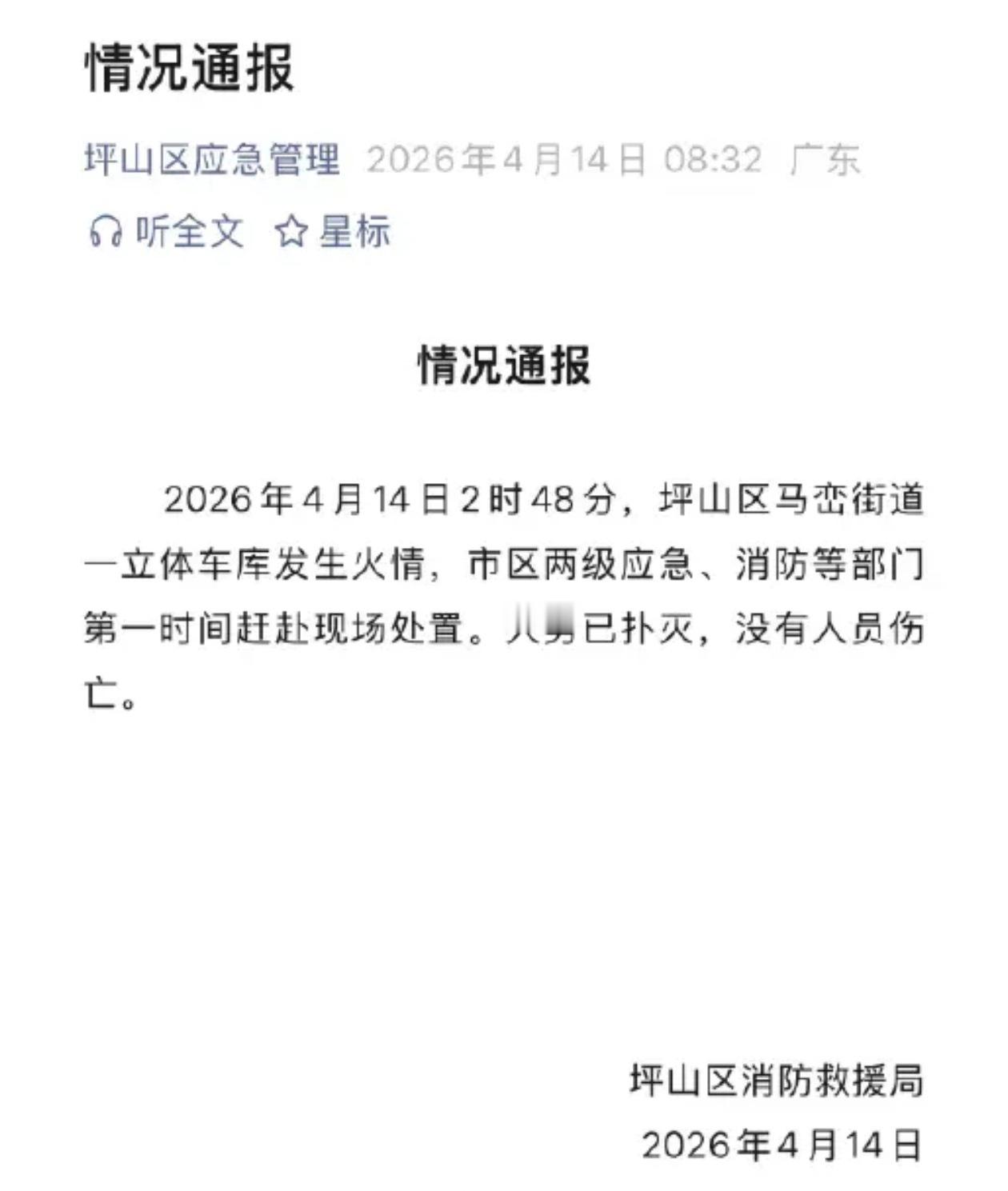 官方通报深圳比亚迪火灾没有人员伤亡，跟电池无关。不信谣不传谣。 