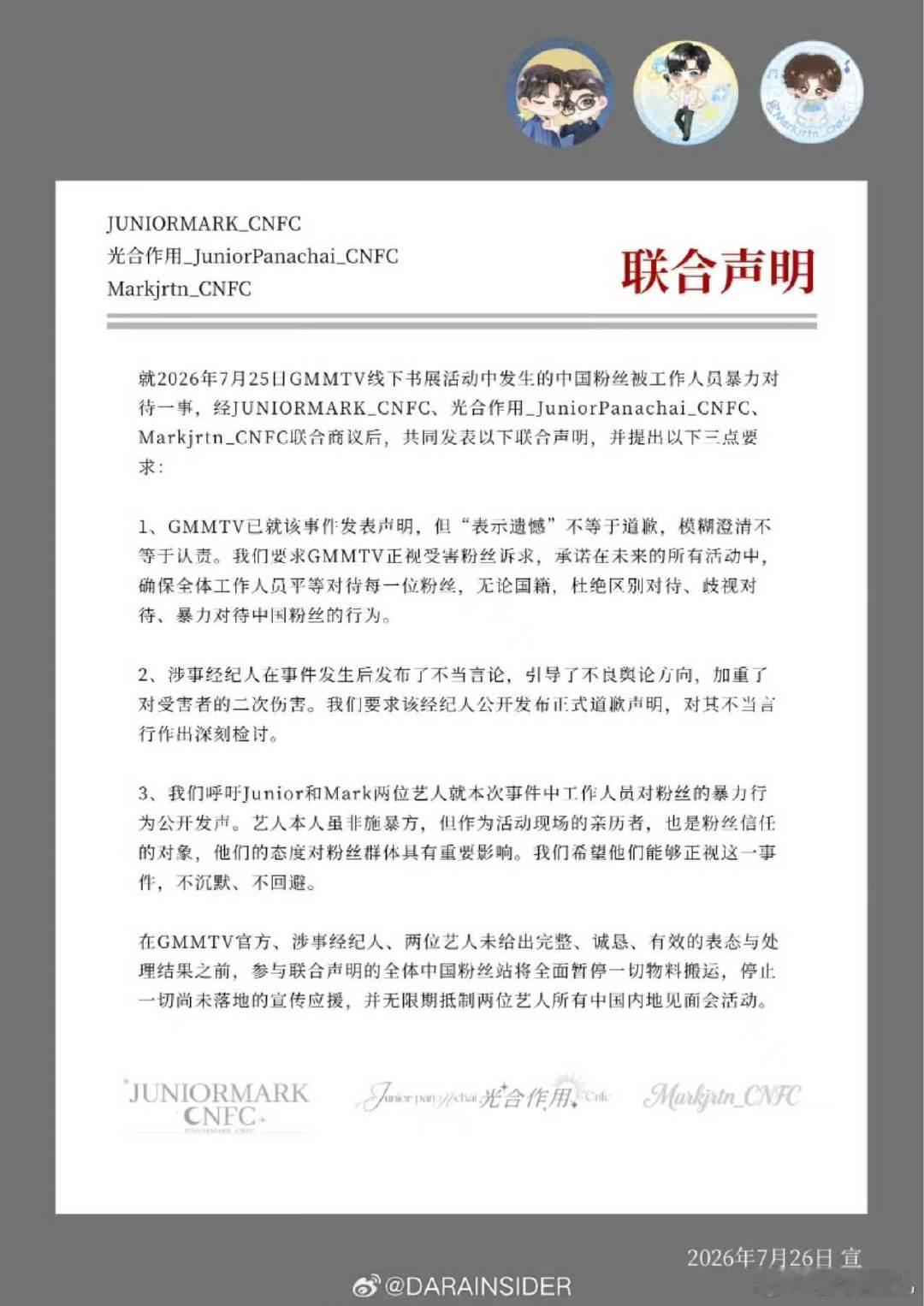 gmm相关中站发联合声明 gmm中站粉丝联合声明 多家gmm相关中站粉丝发了联合