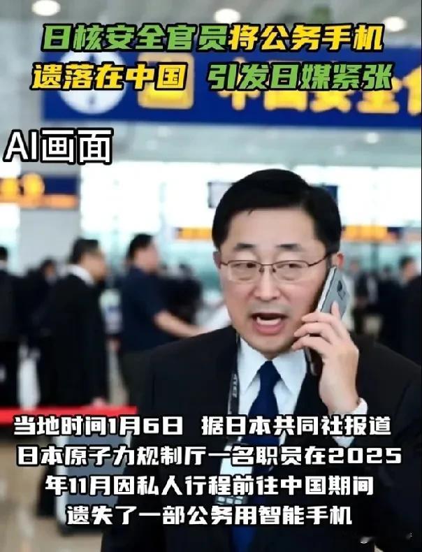 日本核安全官员将存有机密信息的手机遗失在中国？

据《今日俄罗斯》报道，当地时间
