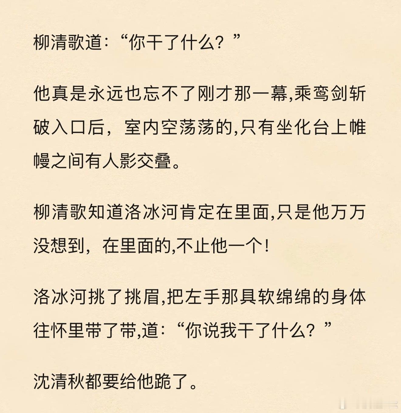 受不了了明明没捡尸还故意这么暧昧地回答暗示捡尸了，洛冰河这里就是在雄竞啊恶意刺激