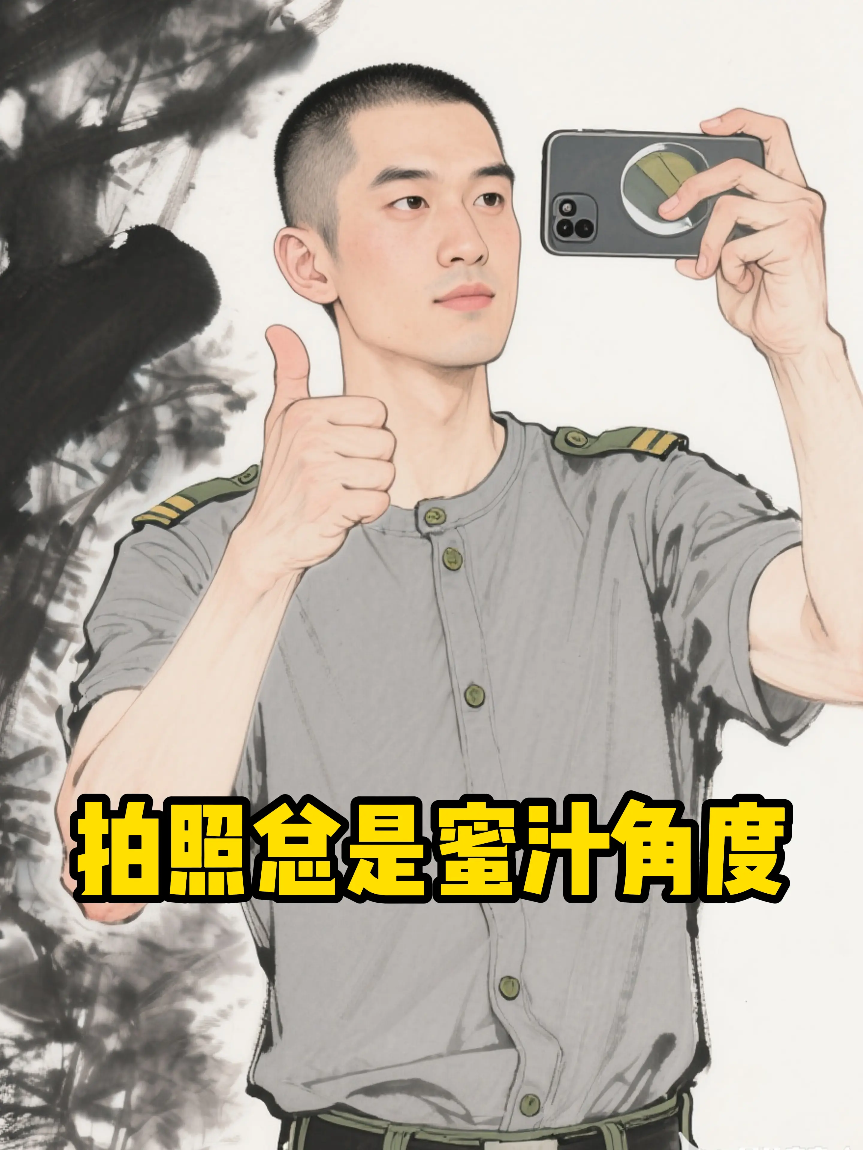 你说的是我那当兵的男友吗。