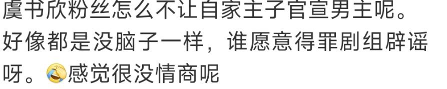看到这种评论，我真的绷不住了，自己不演那个剧，然后辟谣一下，叫得罪剧组吗？你得罪