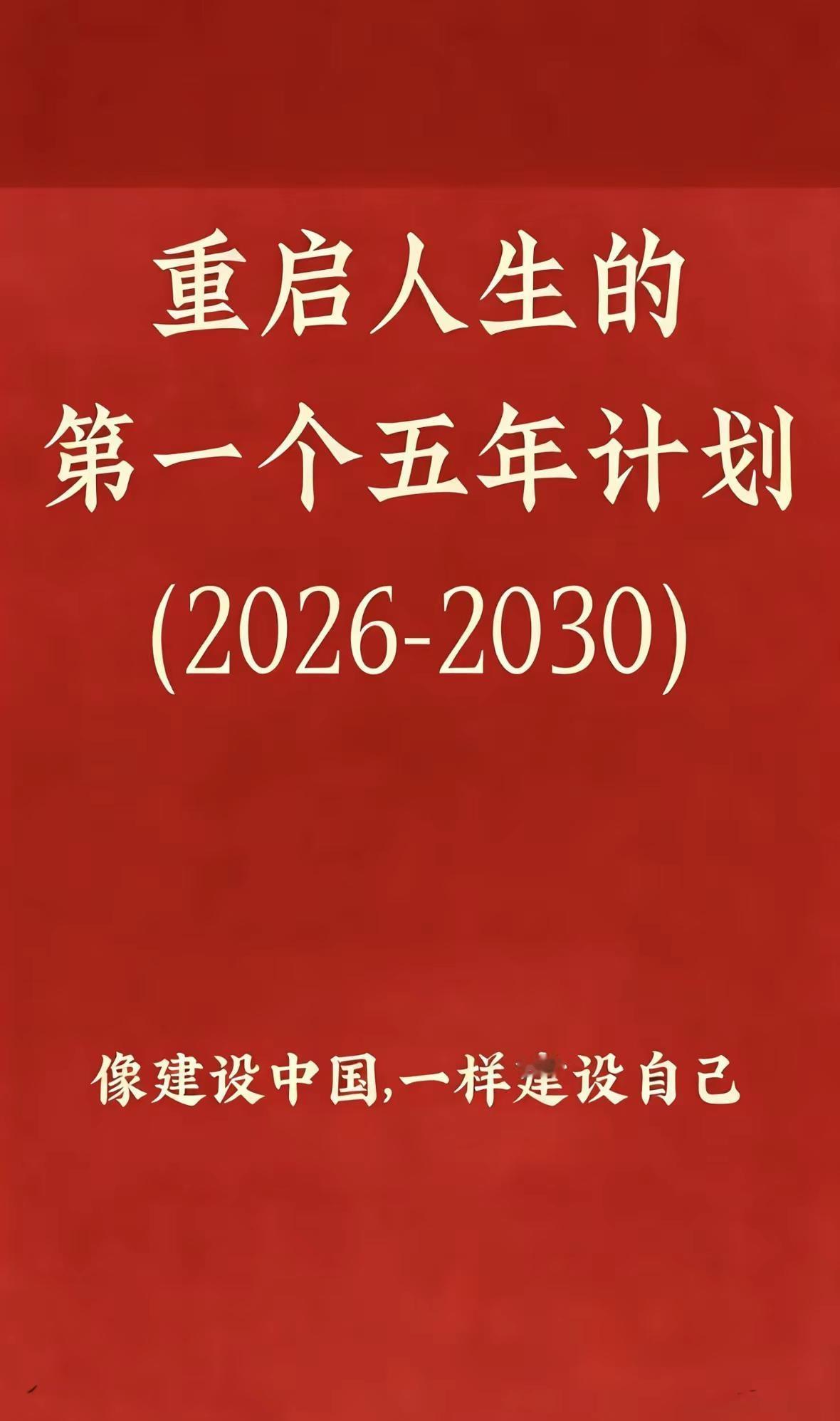 五年计划。2026—2030个人五年规划主题：像建设中国一样，建设自己—稳根基、