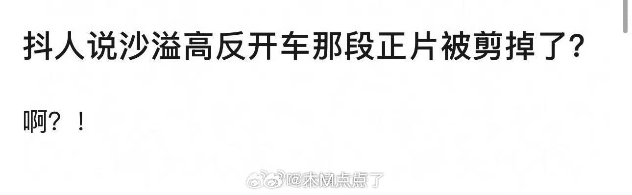 嗯？真的假的？这段被剪了？？