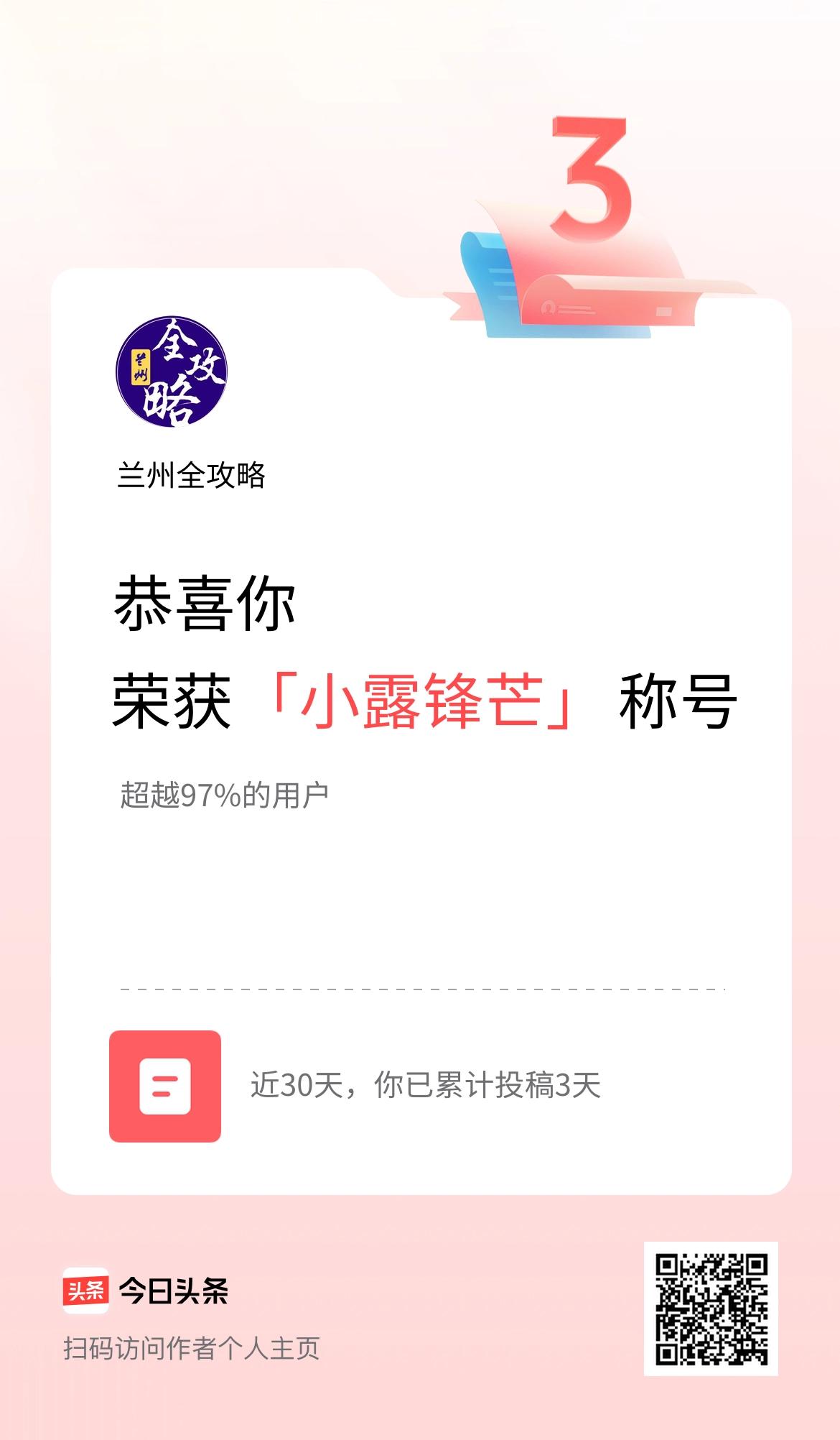 我在头条30天内投稿打卡3天，获得“小露锋芒”称号