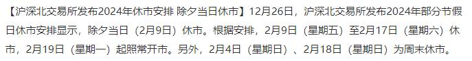 A股重大利好：除夕当日休市！

12月26日，沪深北交易所发布2024年部分节假
