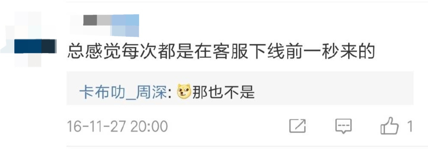 No.2160“总感觉每次都是在客服下线前一秒来的”“那也不是”周深的嘚啵嘚