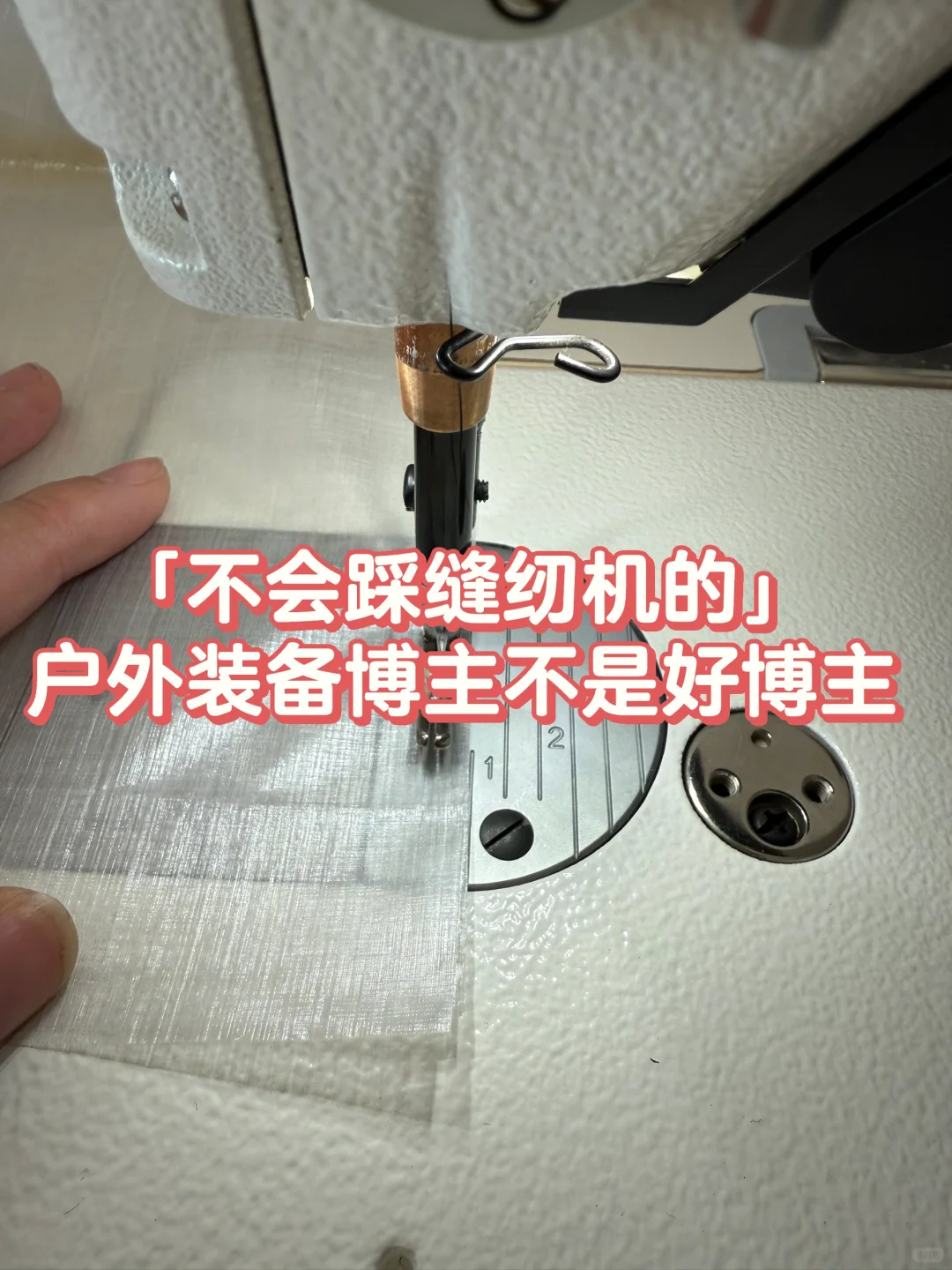 MYOG | 轻量化装备深似海，还要学踩缝纫机