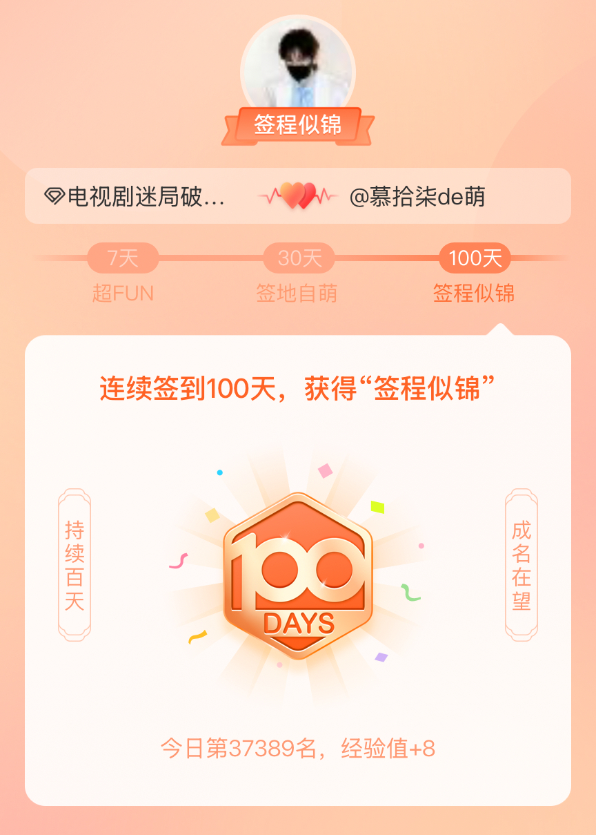 电视剧迷局破之深潜我在电视剧迷局破之深潜连续签到100天，获得了“签程似锦”头衔