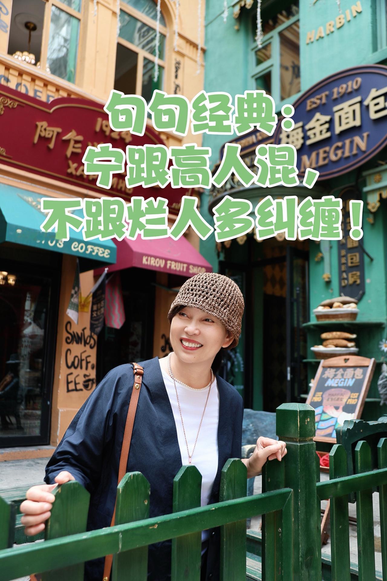 宁跟高人挨白眼，不跟烂人多纠缠。圈子选人，识人择友，你身边是什么样的人，就注定了