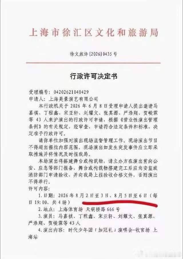 有什么新鲜事想告诉大家？时代少年团上海站演唱会批文  上海站批文来啦，又是四天，