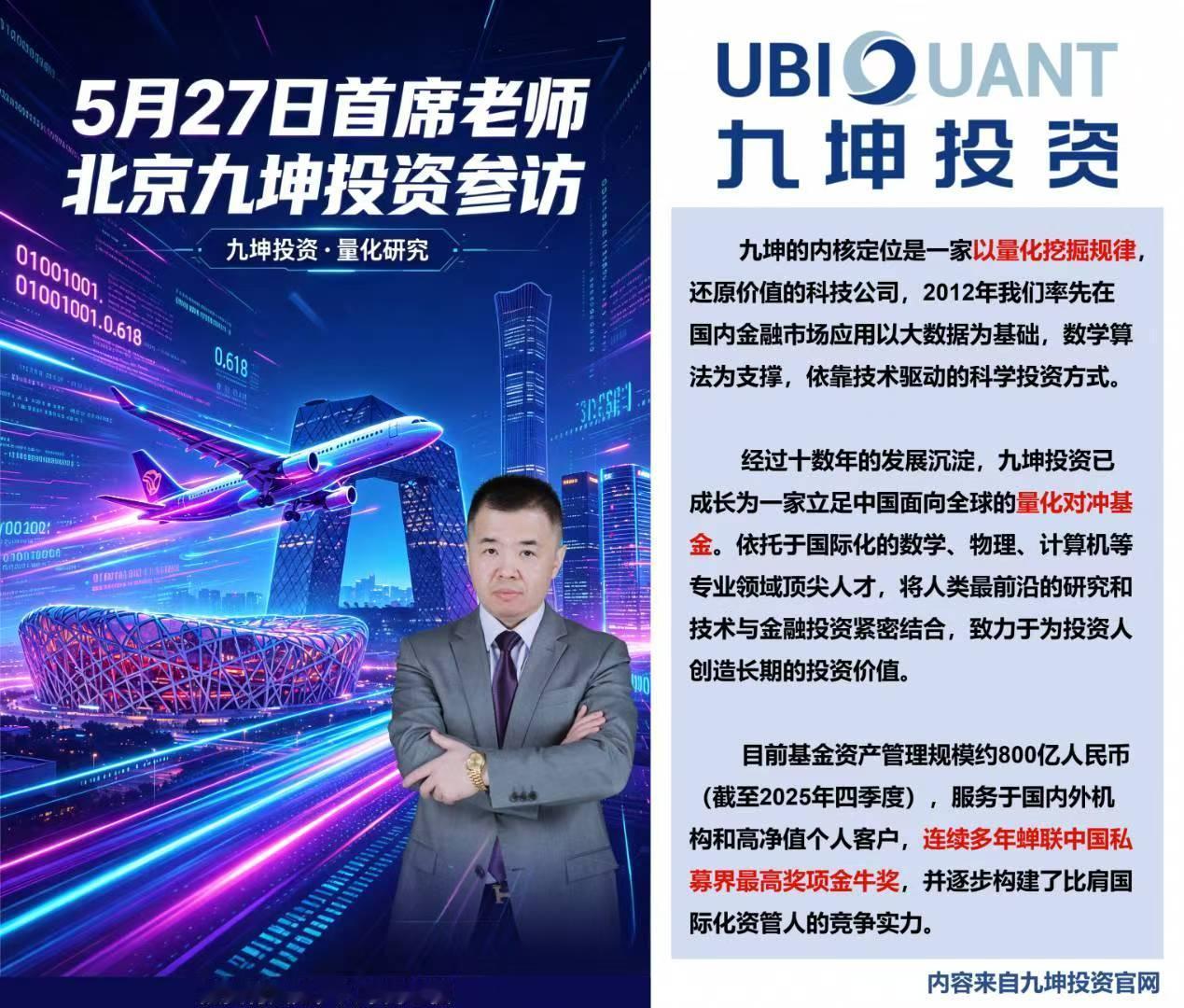 🔥 重磅参访预告｜九坤投资量化交流

⏰ 5 月 27 日，首席老师亲赴北京参