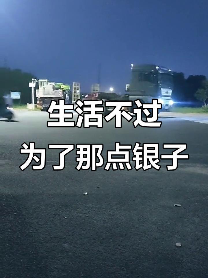 生活的苦和累，不算什么。

你懂了么？
成年人真正的体面，
是钱给的。
成年人崩