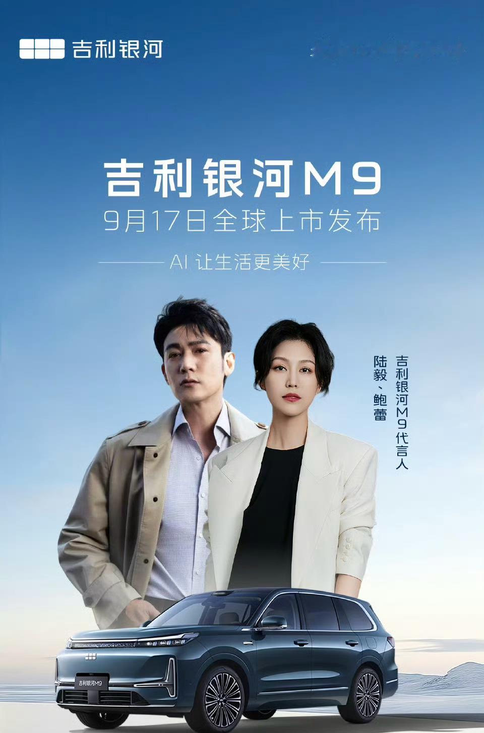 这对代言人选的好，体现了幸福家庭特色[哇]吉利银河M9于9月17日全球上市发布 
