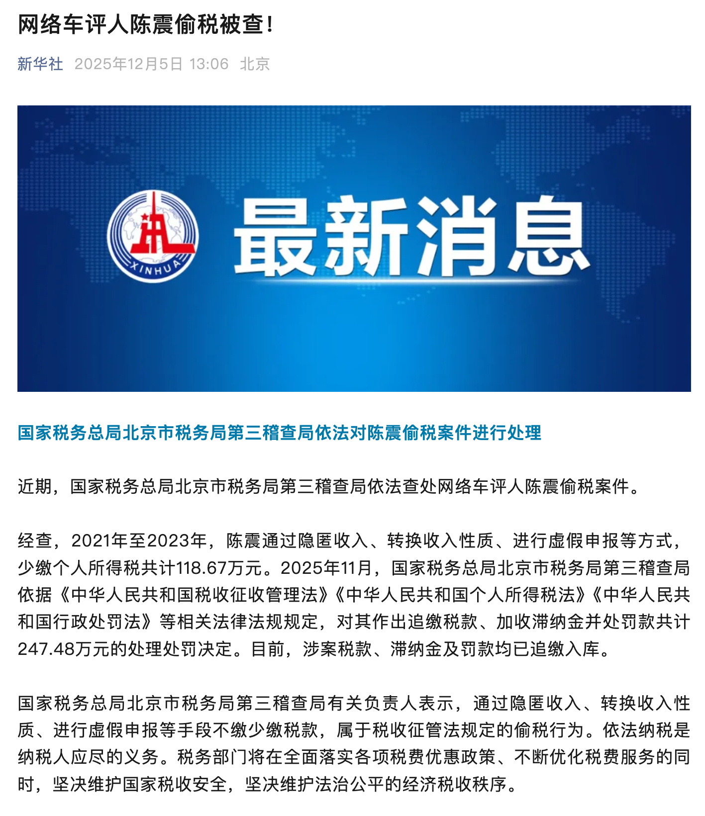 据新华社消息，网络车评人陈震偷税被查，陈震通过隐匿收入、转换收入性质、进行虚假申