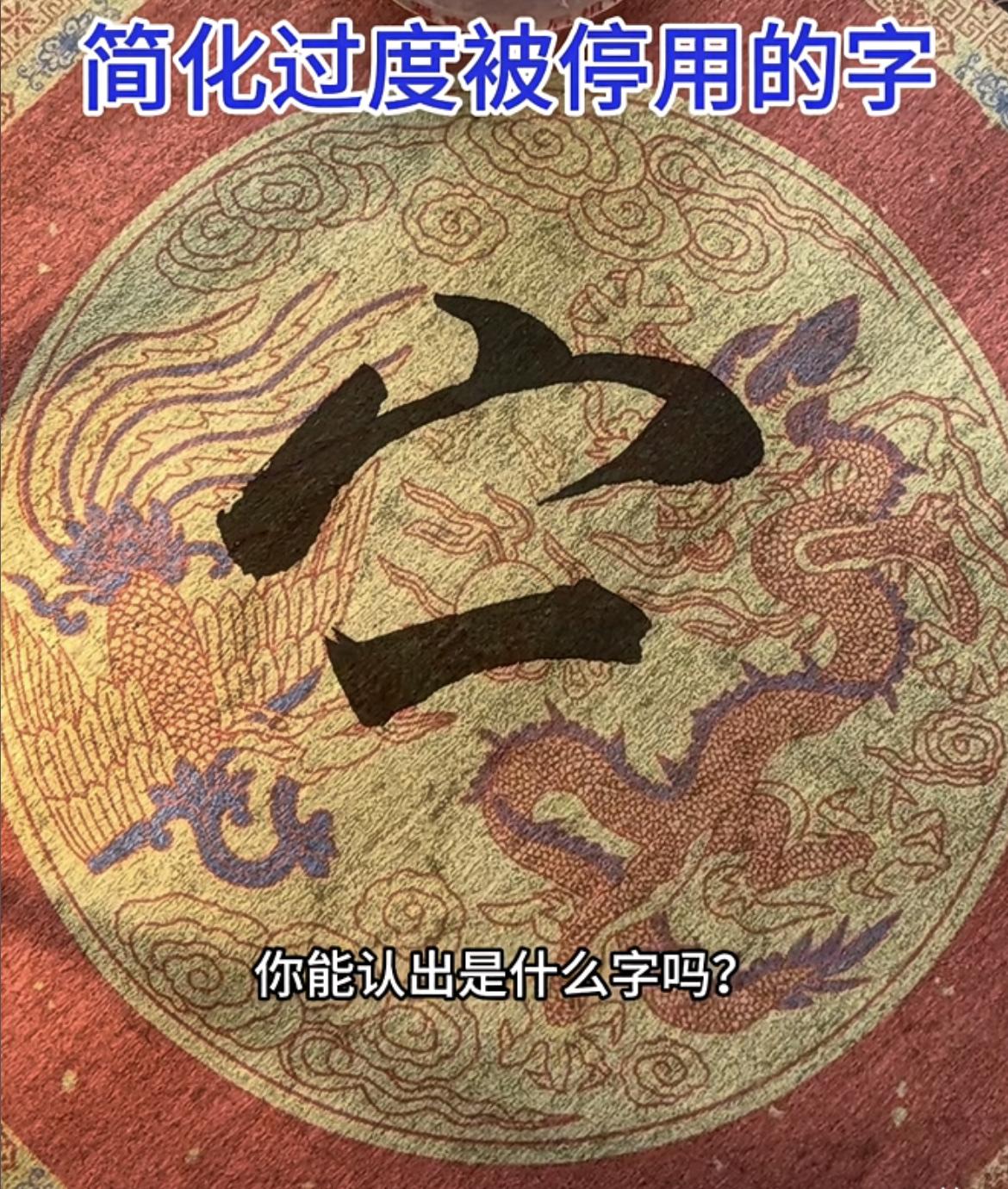 因为简化过度，仅推行半年便被停用的简化字，大家能看出来是什么字吗？

简化字 简