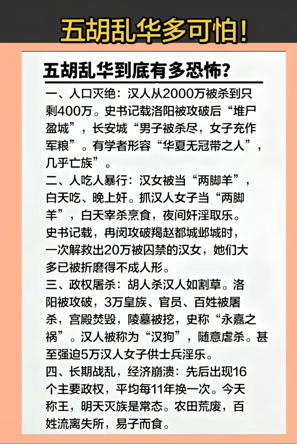 光看着文字就能感受到五胡乱华的可怕。 