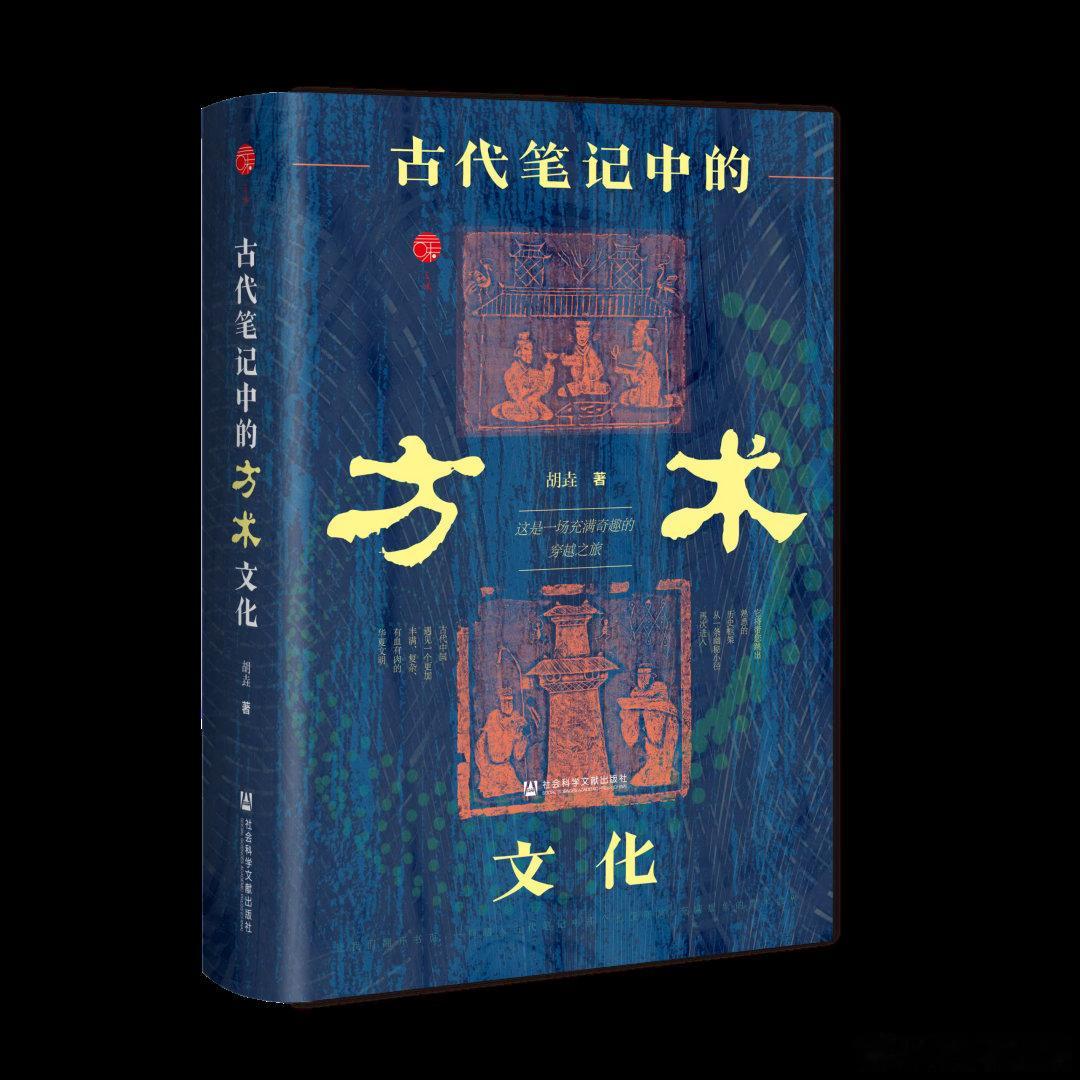 新书推送 《古代笔记中的方术文化》胡垚著精装·544页·42.5万字社会科学文献