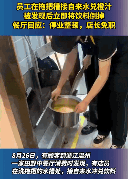 餐厅员工用桶接自来水兑饮料。

有顾客在餐厅就餐时，无意间发现了餐厅员工接自来水