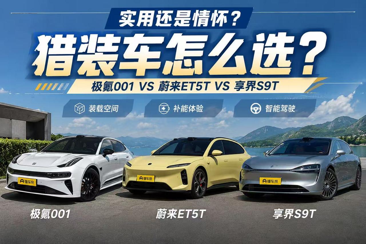 猎装车到底是实用，还是情绪价值？极氪001、蔚来ET5T、享界S9T怎么选
 