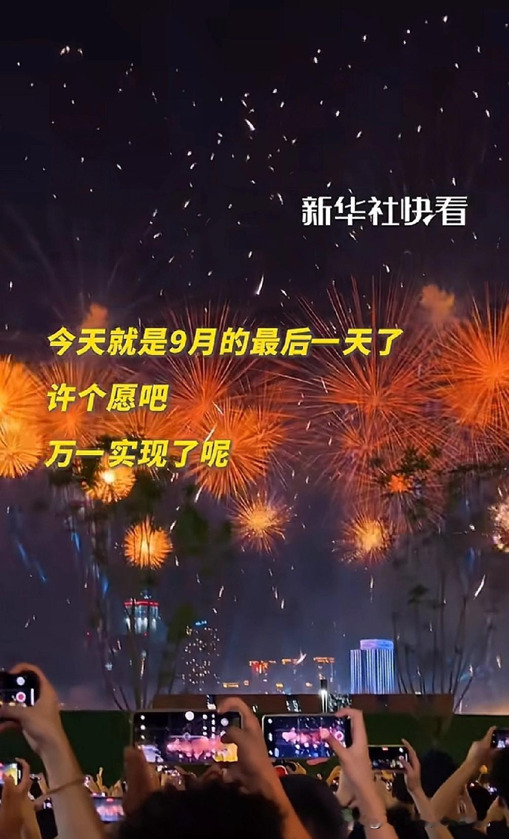 新华社来送祝福了，
9月的最后一天了，
大家一起来许愿吧，万一实现了，这是新华社