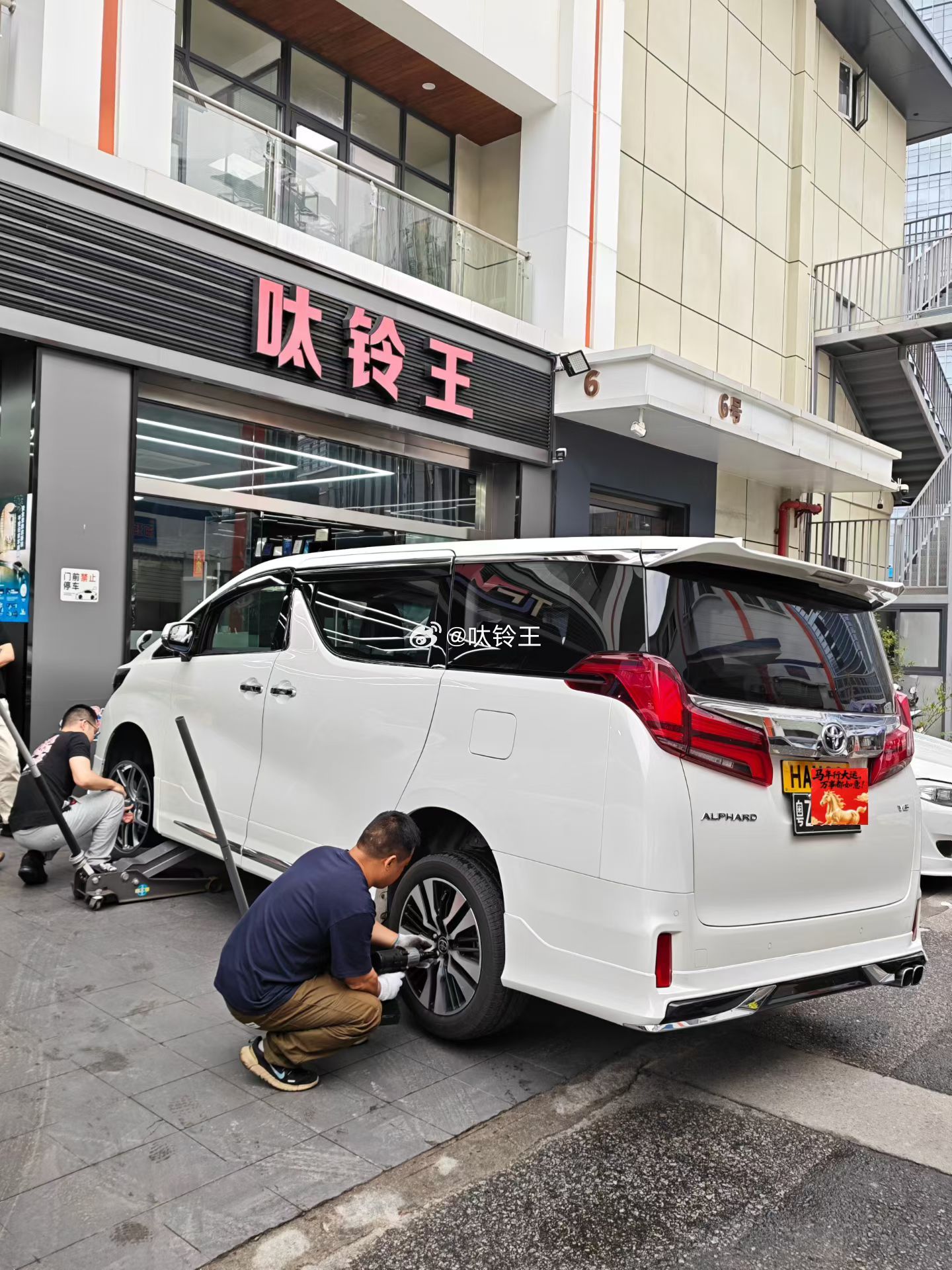 埃尔法 开工，换新鞋！ 