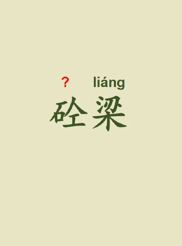 今天来学习——砼梁