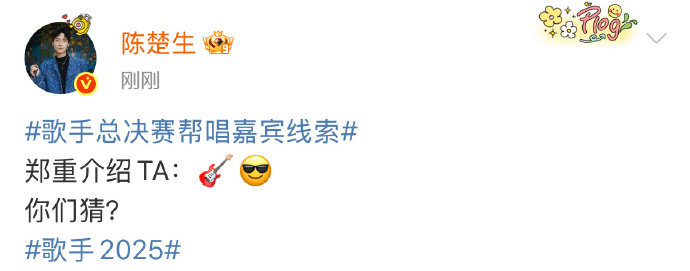 单依纯帮唱嘉宾线索陈楚生帮唱嘉宾线索单依纯线索指向 “天籁和声”，陈楚生线索藏 