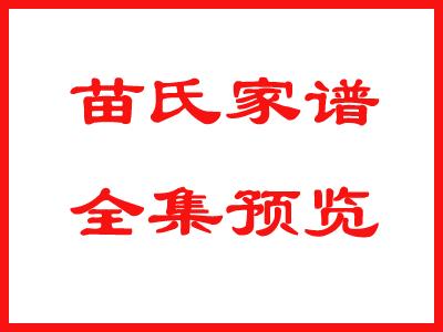 苗氏家谱全集预览：
请关注、点赞、收藏、留言！
207苗氏：
链接:  提取码: