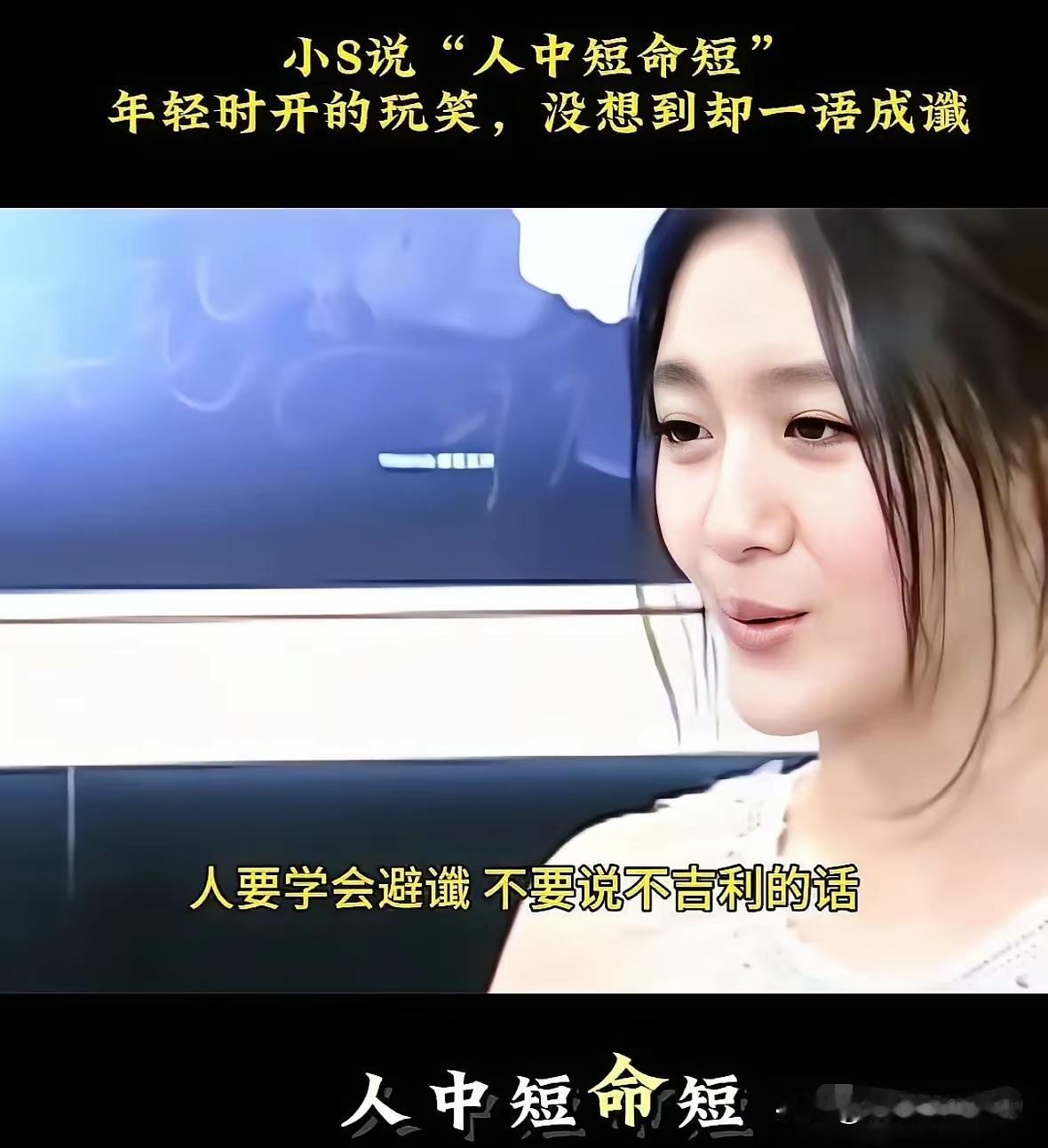 大S以前说过人中短寿命就短，化妆都不敢化上嘴唇，这话后来总被人提起，说像一语成谶