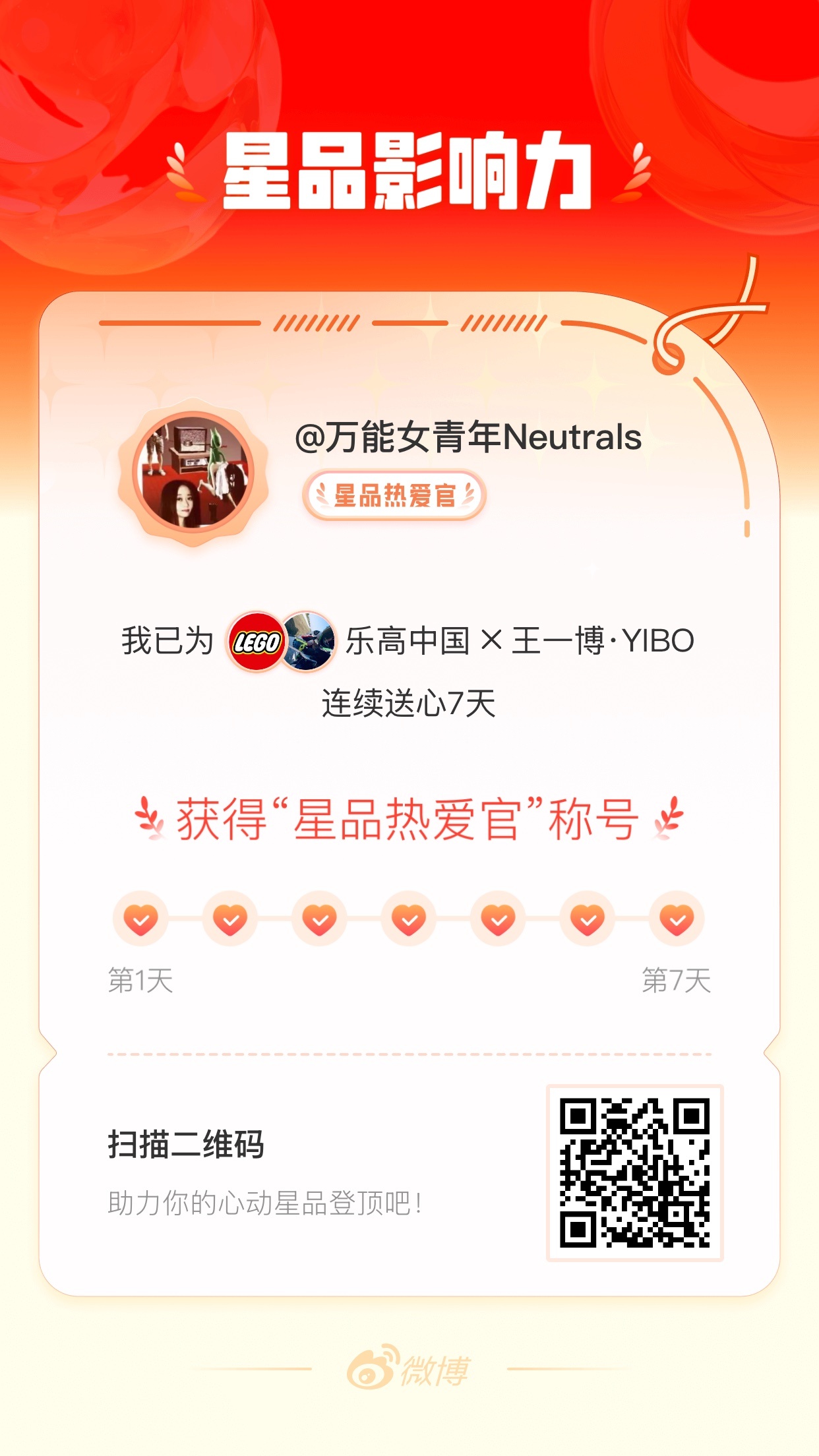 我在星品影响力上为 X 连续送心7天，获得“星品热爱官”称号！快来一起pick你