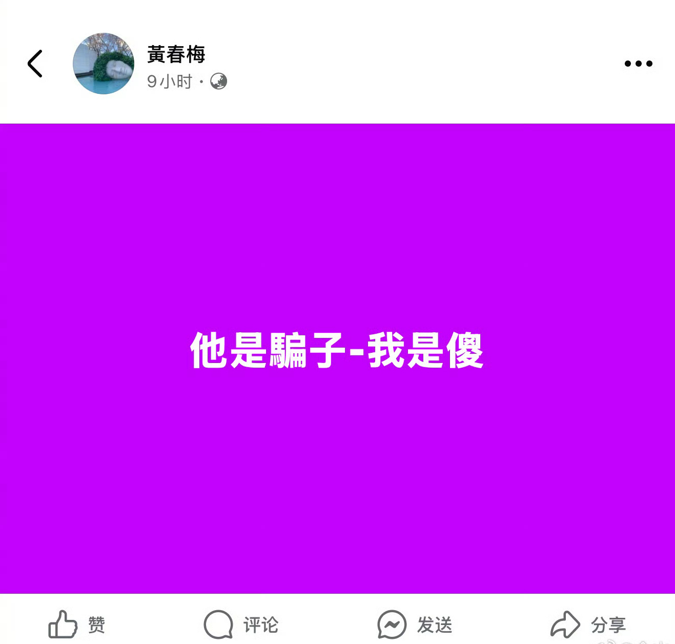 S妈凌晨发文，“他是骗子 我是傻”，未指名道姓说的汪还是具。总之疑似为大S抱不平