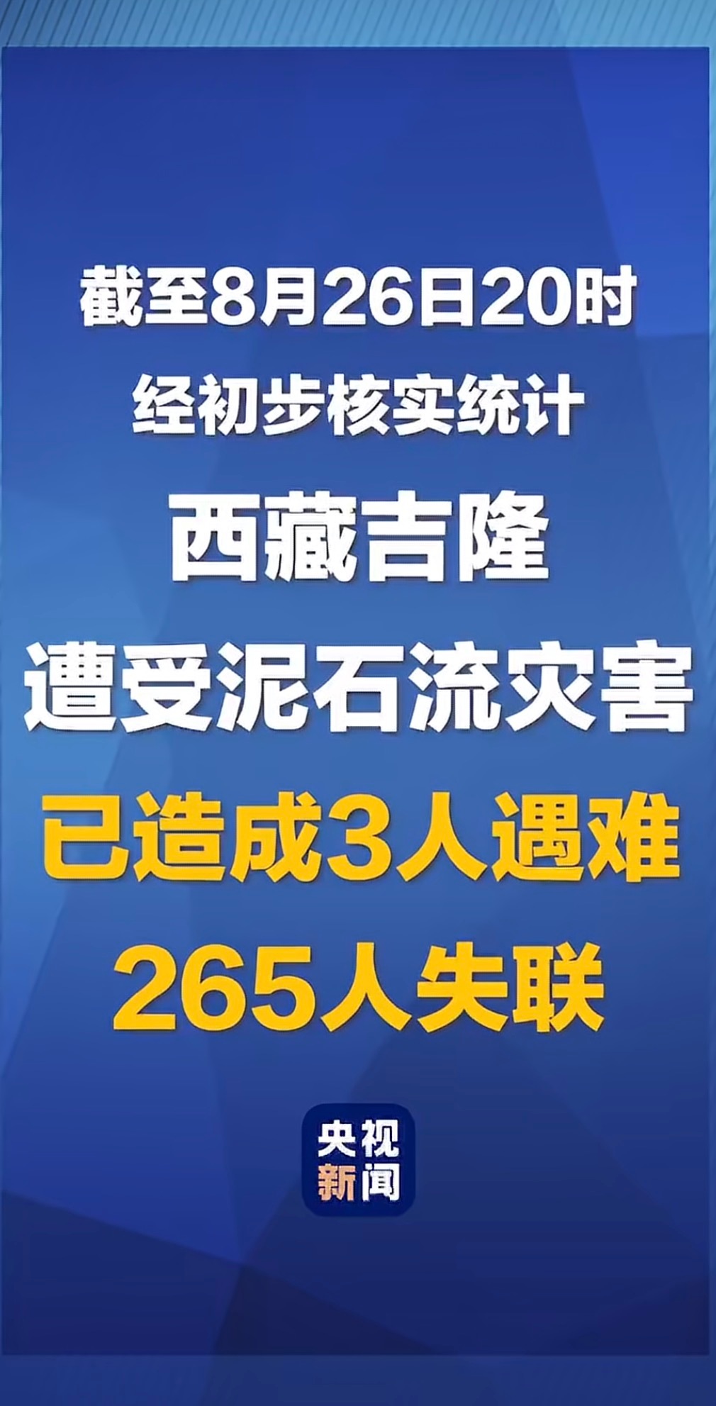 愿所有人平安🙏🙏伤亡人数不要在增多了🙏🙏🙏西藏泥石流265人失联3人遇