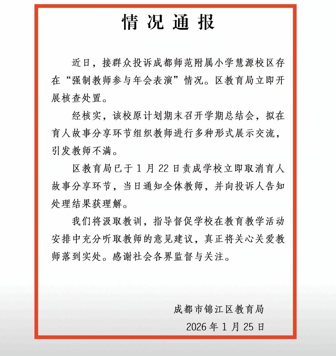 确实没想到啊，成都某小学因为“强制教师参加年会表演”上了热搜，校领导要求老师参加