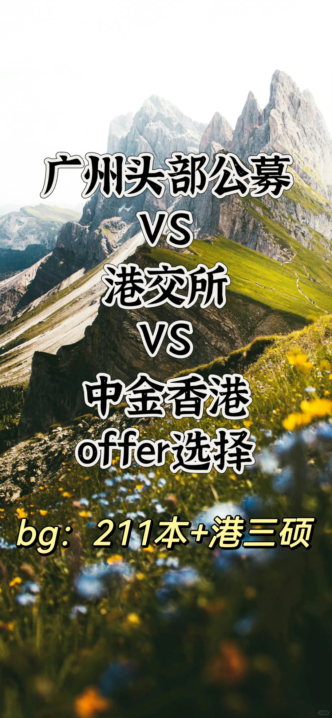 幸福的烦恼，难以取舍的offer🤩